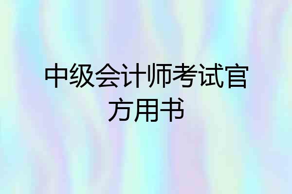 中级会计师考试官方用书
