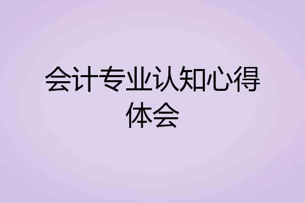 会计专业认知心得体会