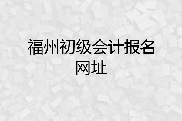 福州初级会计报名网址