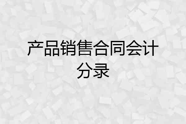 产品销售合同会计分录