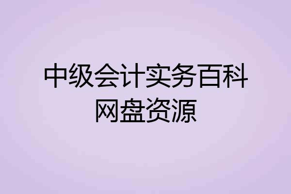 中级会计实务百科网盘资源