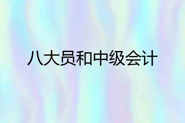 八大员和中级会计