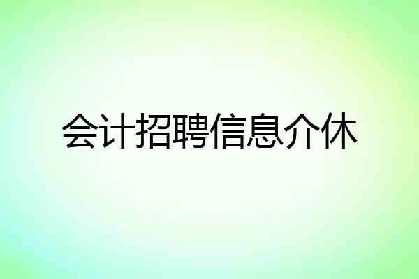 会计招聘信息介休