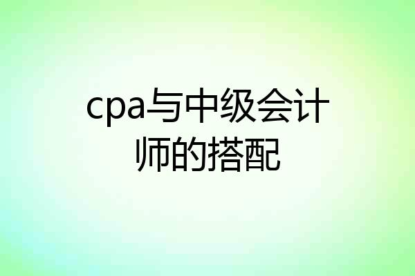 cpa与中级会计师的搭配
