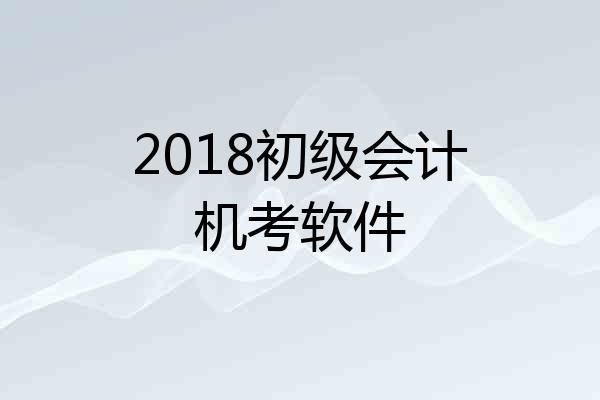 2018初级会计机考软件
