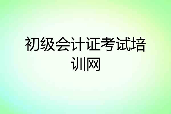 初级会计证考试培训网
