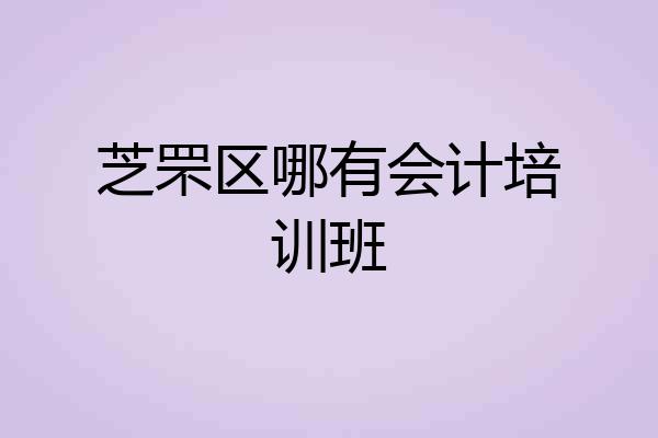 芝罘区哪有会计培训班