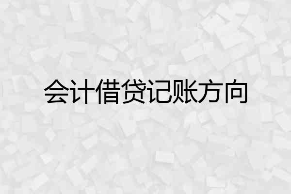 会计借贷记账方向