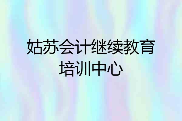 姑苏会计继续教育培训中心