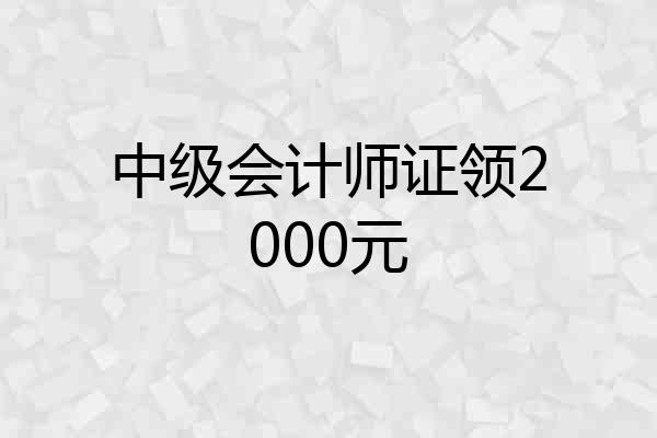 中级会计师证领2000元