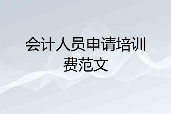 会计人员申请培训费范文