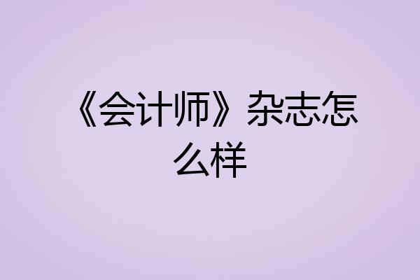 《会计师》杂志怎么样