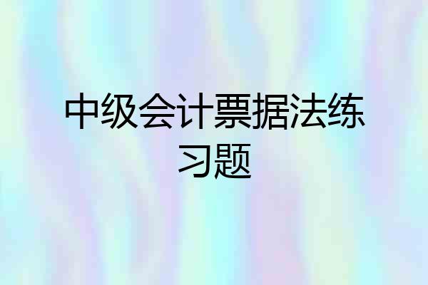 中级会计票据法练习题