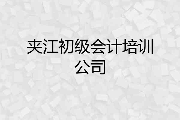 夹江初级会计培训公司