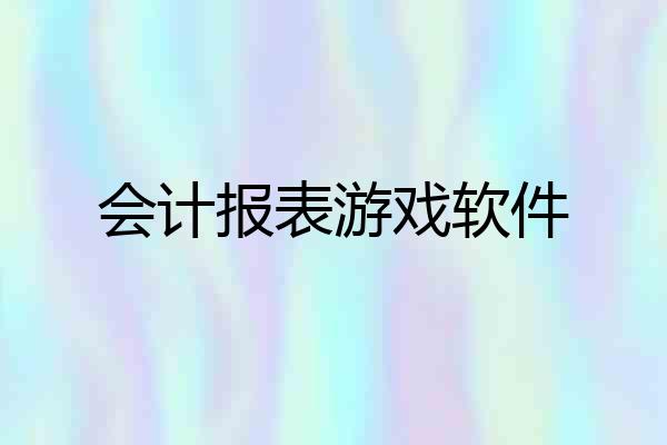会计报表游戏软件