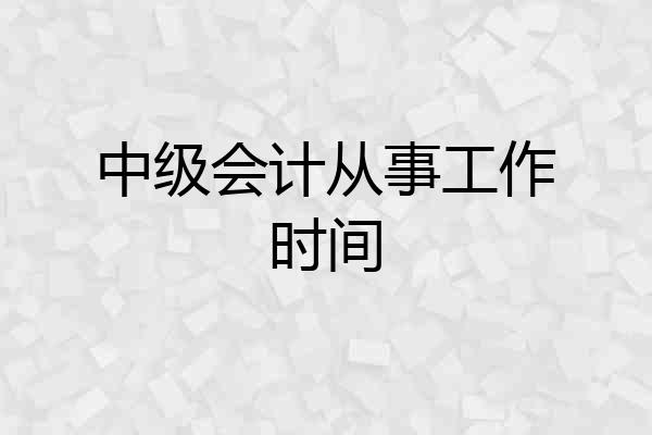 中级会计从事工作时间
