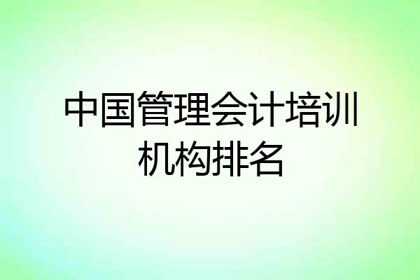 中国管理会计培训机构排名