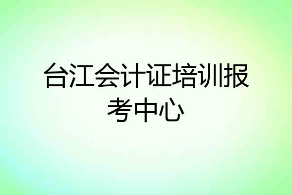 台江会计证培训报考中心