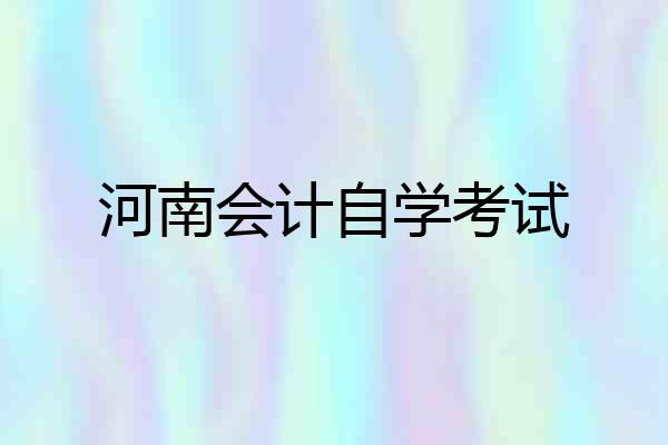 河南会计自学考试