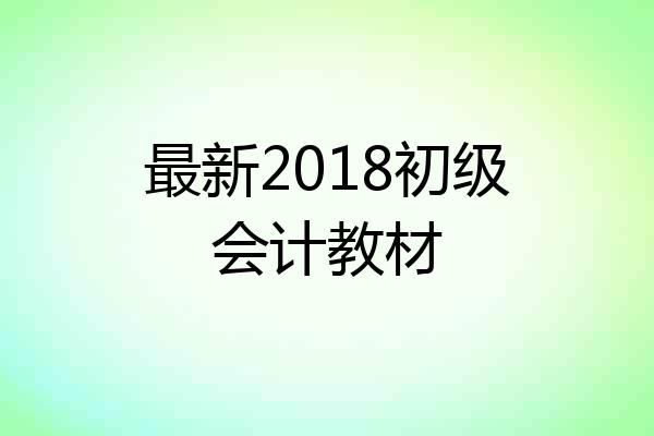最新2018初级会计教材