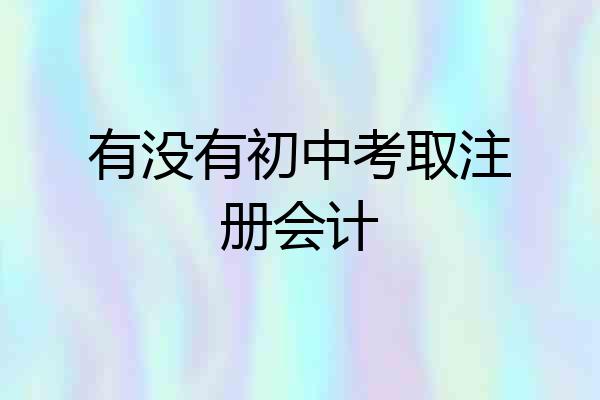 有没有初中考取注册会计