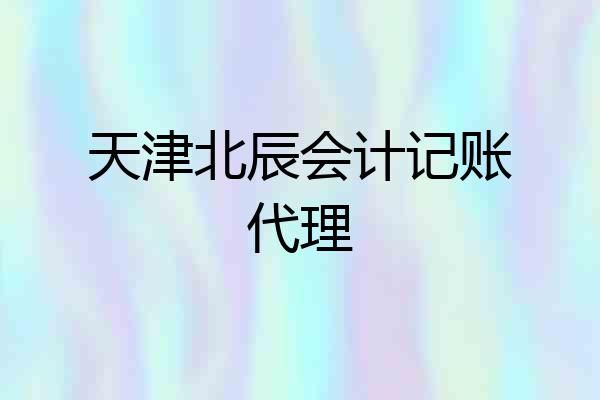天津北辰会计记账代理
