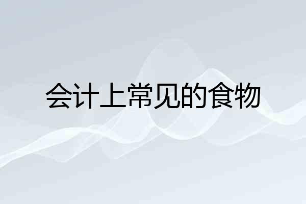 会计上常见的食物