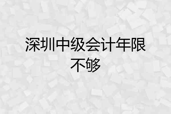 深圳中级会计年限不够