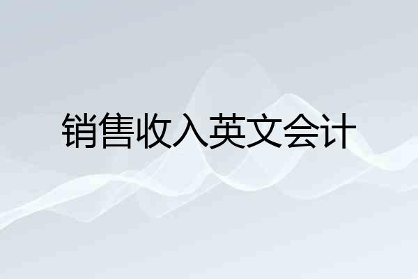销售收入英文会计