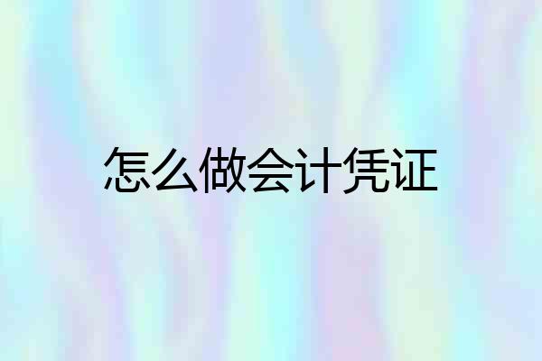 怎么做会计凭证