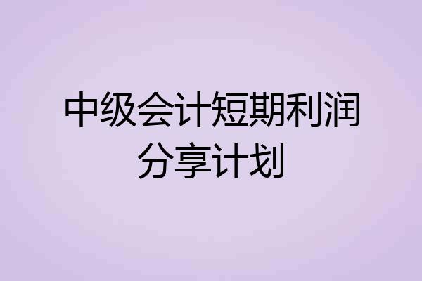 中级会计短期利润分享计划