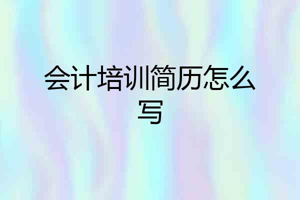 会计培训简历怎么写