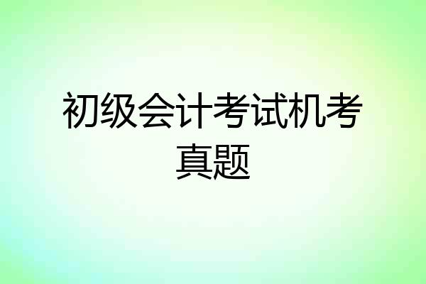初级会计考试机考真题