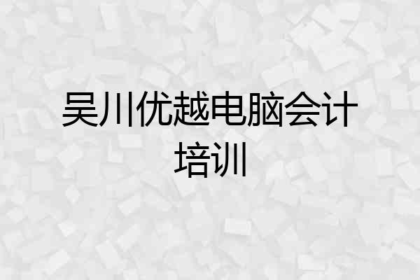 吴川优越电脑会计培训