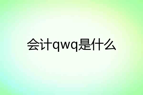 会计qwq是什么