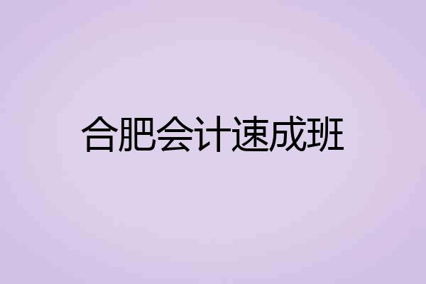 合肥会计速成班