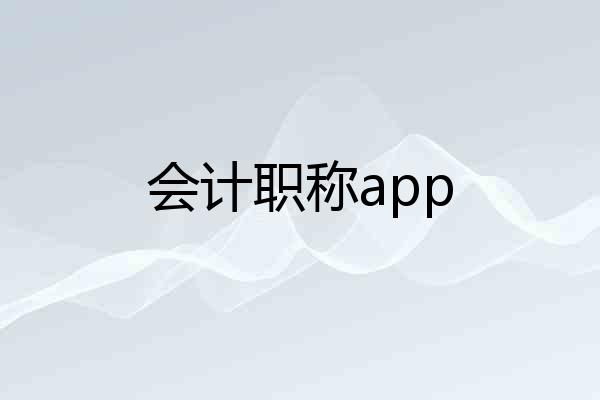 会计职称app