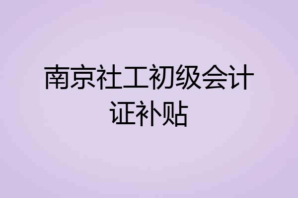 南京社工初级会计证补贴