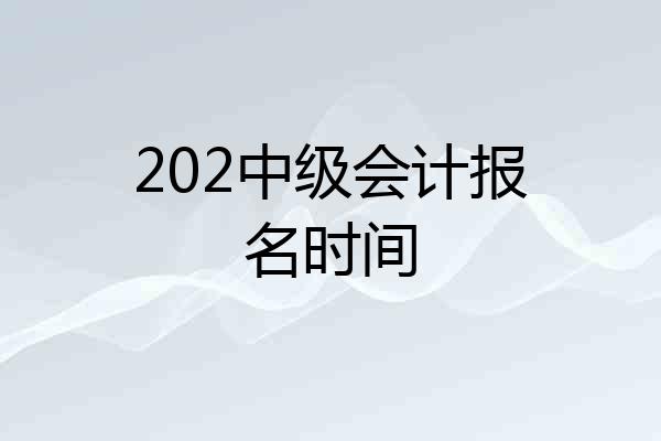 202中级会计报名时间