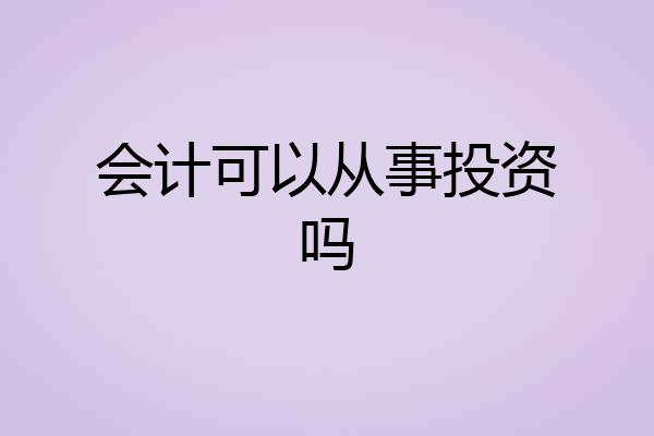 会计可以从事投资吗
