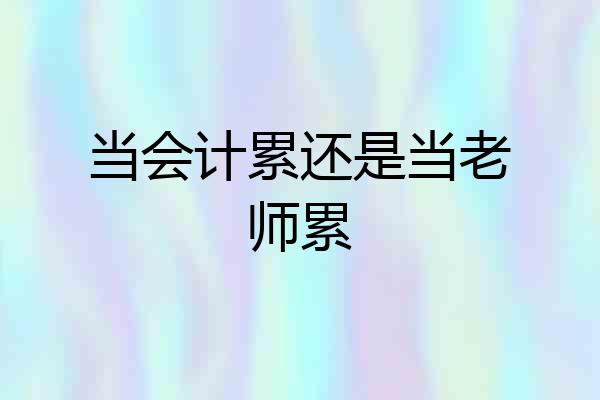 当会计累还是当老师累
