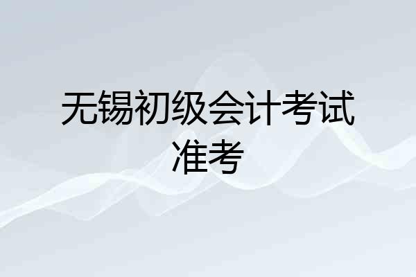 无锡初级会计考试准考