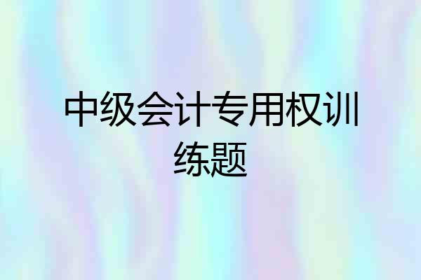 中级会计专用权训练题