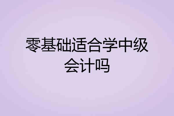 零基础适合学中级会计吗