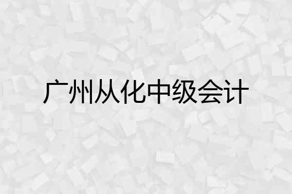 广州从化中级会计
