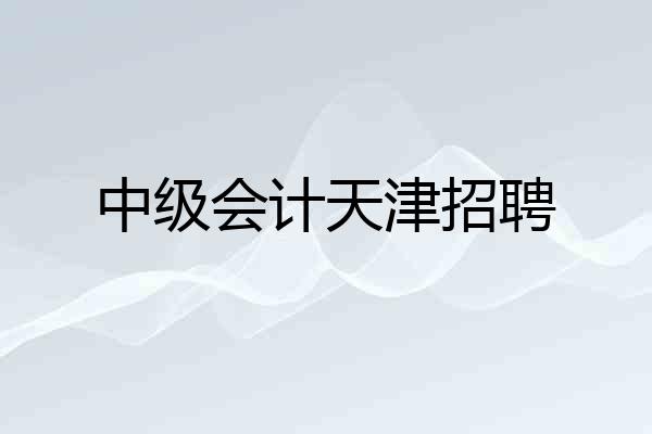 中级会计天津招聘
