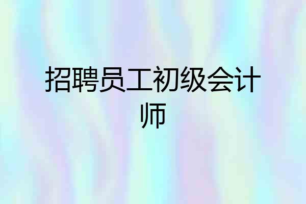 招聘员工初级会计师