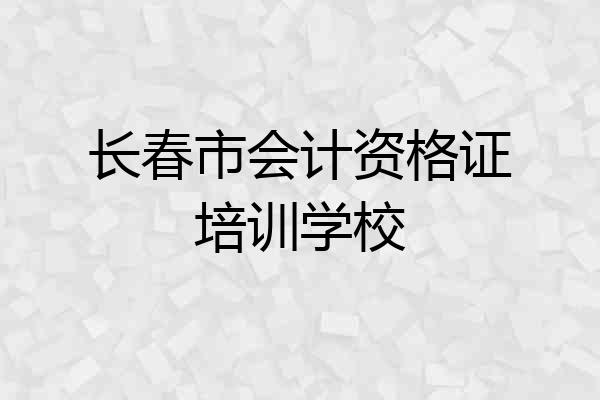 长春市会计资格证培训学校