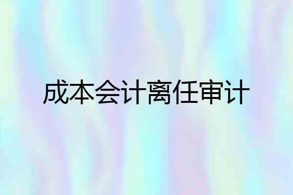 成本会计离任审计