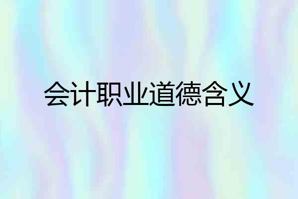 会计职业道德含义